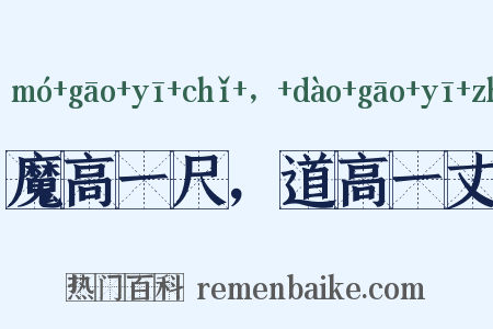 魔高一尺，道高一丈是什么意思的图片